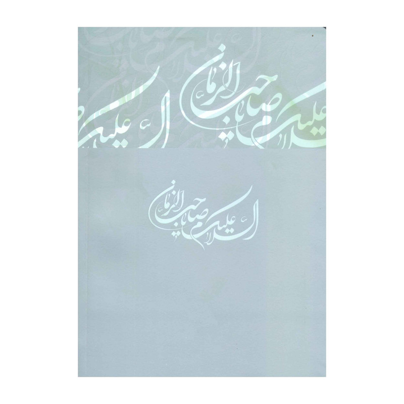 کتاب صحن و سرای معرفت اثر دکتر سید محمد بنی هاشمی انتشارات آفاق معرفت