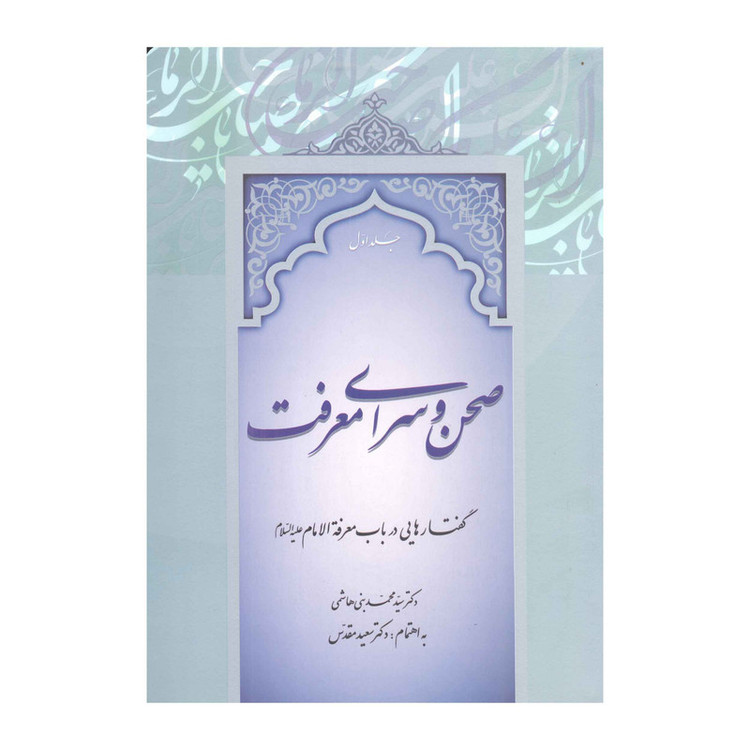 کتاب صحن و سرای معرفت اثر دکتر سید محمد بنی هاشمی انتشارات آفاق معرفت