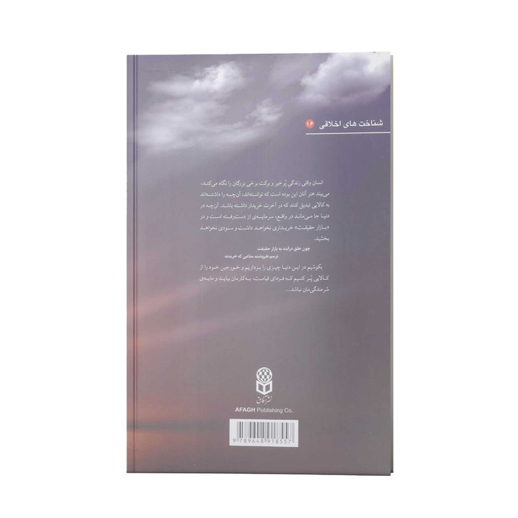 کتاب چراغ خلوتیان اثر علیرضا رحیمیان انتشارات آفاق معرفت جلد 2