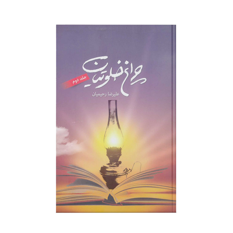 کتاب چراغ خلوتیان اثر علیرضا رحیمیان انتشارات آفاق معرفت جلد 2