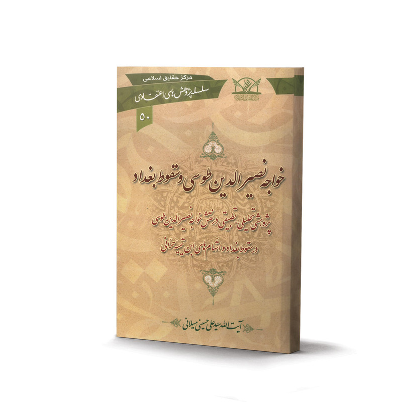 کتاب خواجه نصرالدین طوسی و سقوط بغداد  اثر آیت الله سید علی حسینی میلانی انتشارات آفاق معرفت