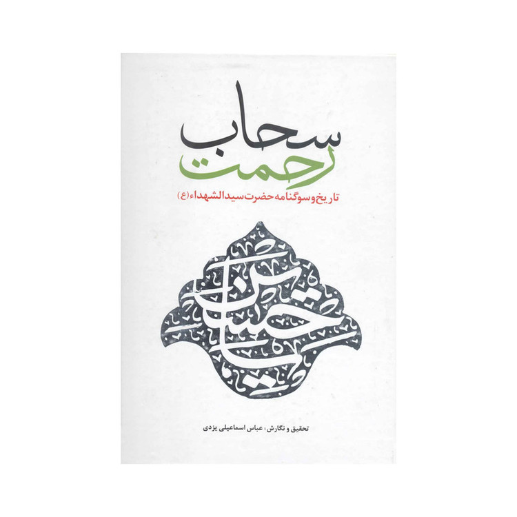 کتاب سحاب رحمت اثر عباس اسماعیلی یزدی انتشارات آفاق معرفت