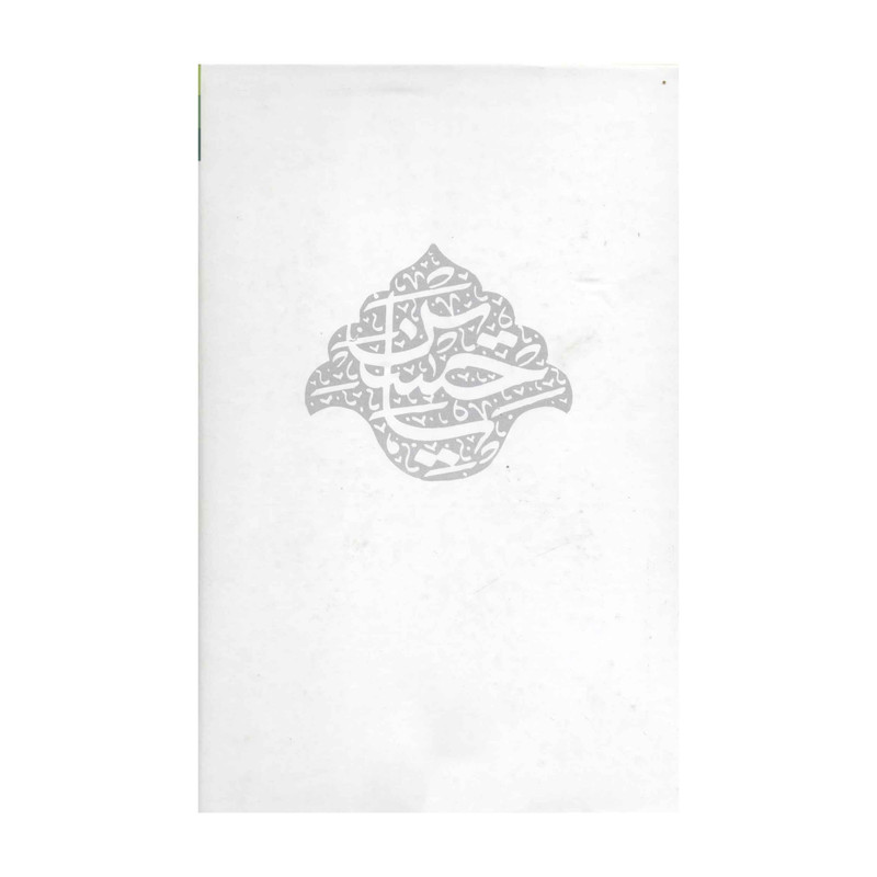 کتاب سحاب رحمت اثر عباس اسماعیلی یزدی انتشارات آفاق معرفت