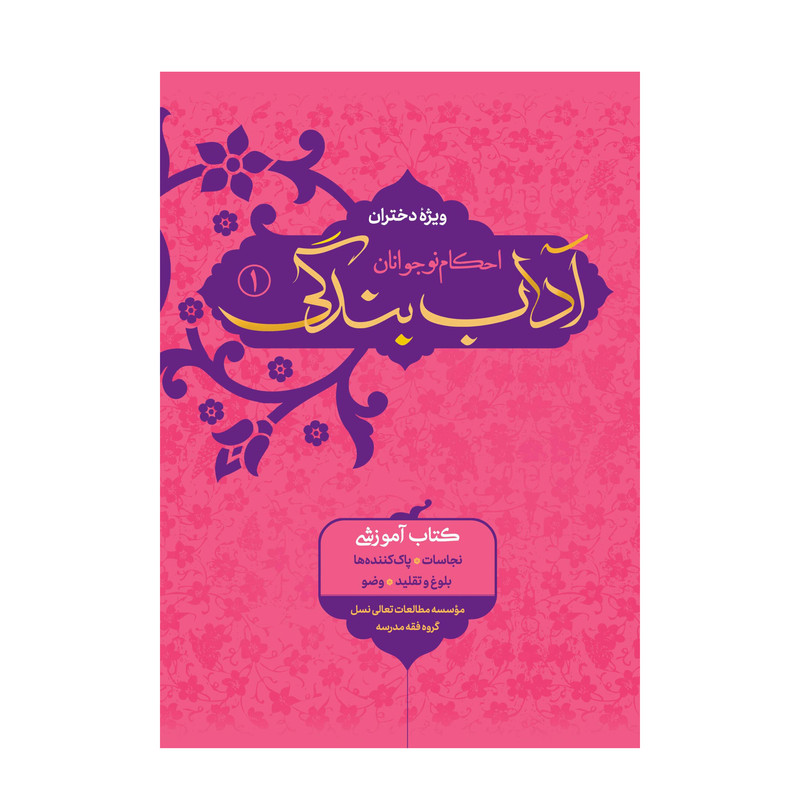 کتاب آداب بندگی ویژه  دختران اثر محمدرضا اشرف کاشانی و وحید مهران انتشارات آفاق معرفت جلد 1