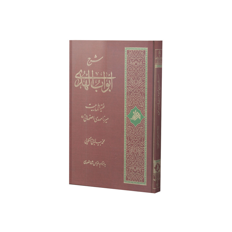 کتاب شرح ابواب الهدی میرزا مهدی اصفهانی اثر محمد بیابانی اسکویی انتشارات آفاق معرفت