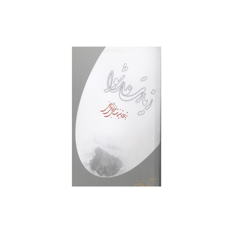 کتاب زیارت عاشورا ترجمه و توضیحات لغوی ادبی و تاریخی اثر حمیدرضا مستفید انتشارات آفاق معرفت