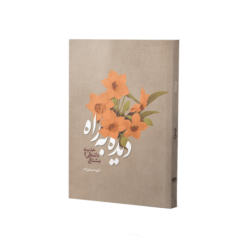 کتاب دیده به راه اثر داوود صفرزاده انتشارات آفاق معرفت