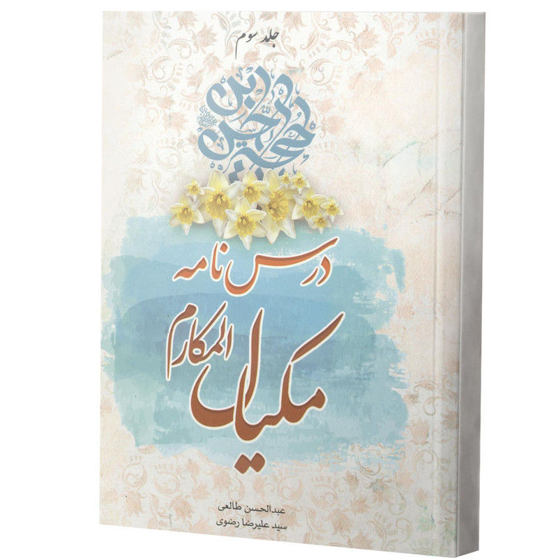 کتاب درس نامه مکیال اثر عبدالحسن طالعی انتشارات آفاق معرفت 3 جلدی