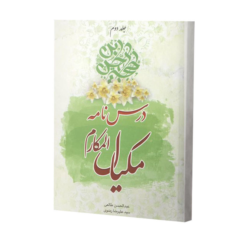 کتاب درس نامه مکیال اثر عبدالحسن طالعی انتشارات آفاق معرفت 3 جلدی