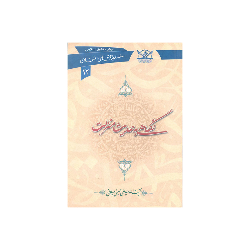 کتاب نگاهی به حدیث منزلت اثر سیّد علی حسینی میلانی انتشارات آفاق معرفت