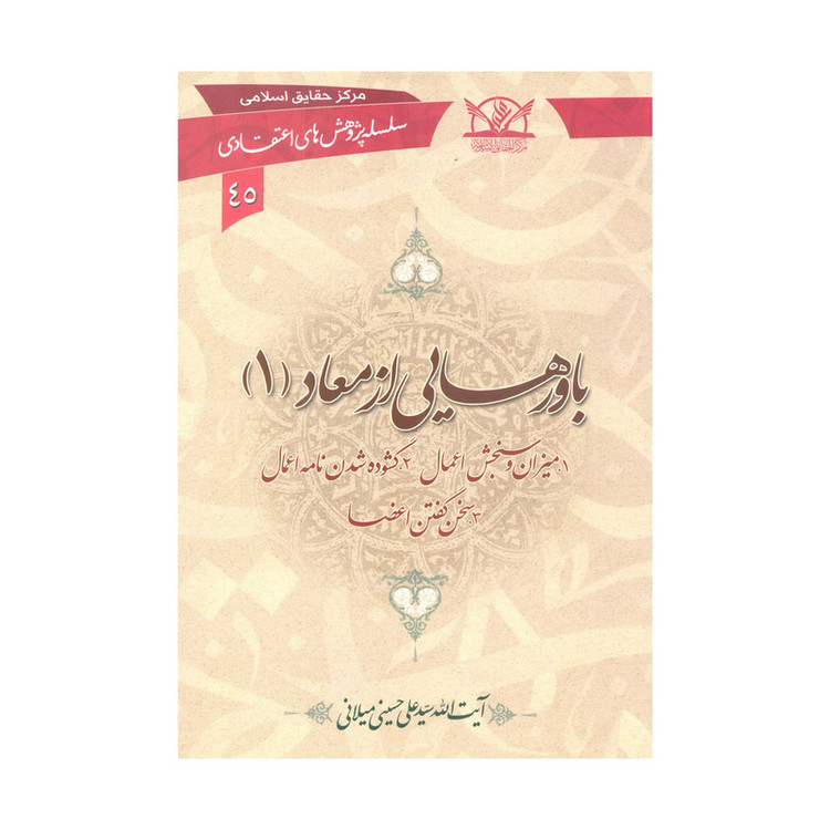 کتاب باورهایی از معاد اثر سیّد علی حسینی میلانی انتشارات آفاق معرفت 3 جلدی