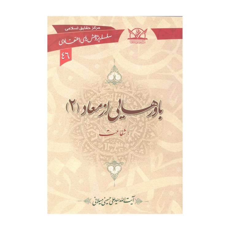 کتاب باورهایی از معاد اثر سیّد علی حسینی میلانی انتشارات آفاق معرفت 3 جلدی