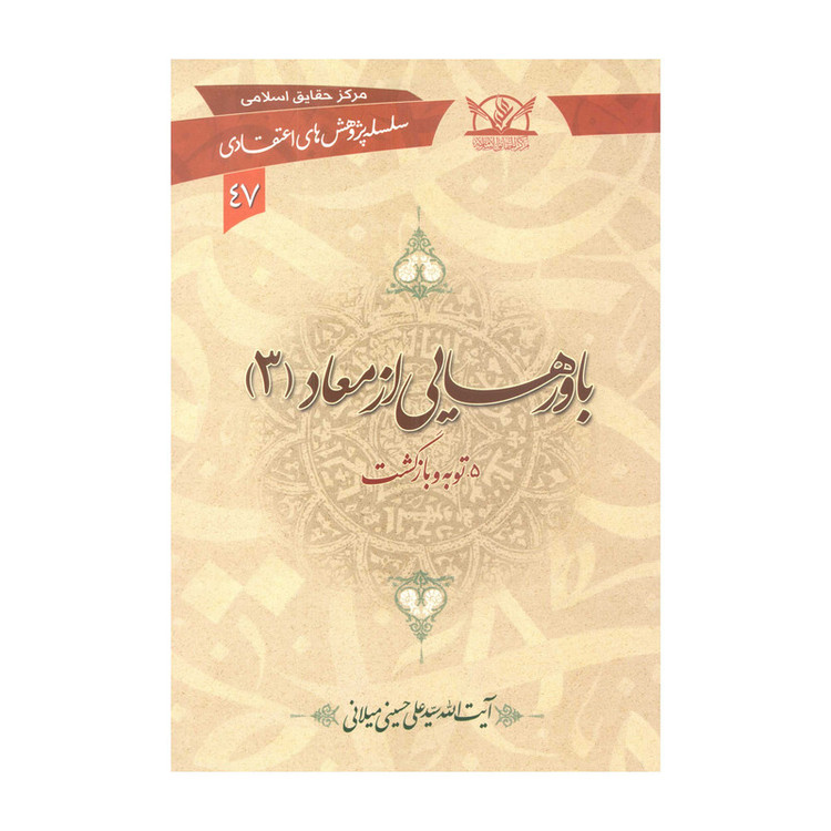 کتاب باورهایی از معاد اثر سیّد علی حسینی میلانی انتشارات آفاق معرفت 3 جلدی