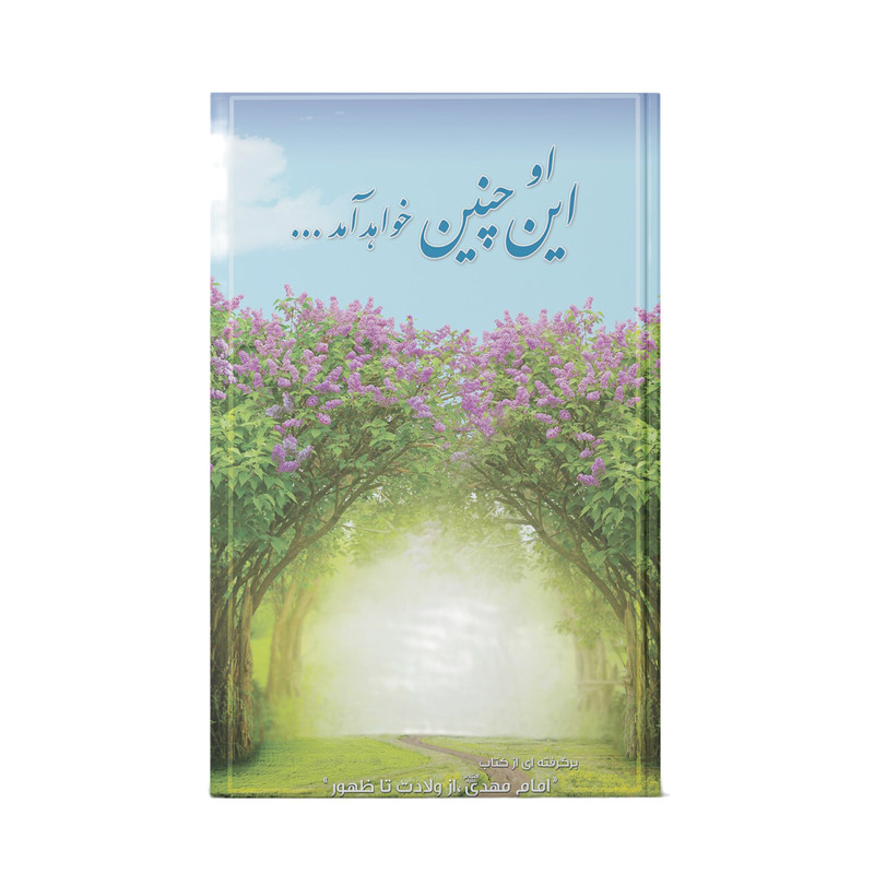 کتاب او این چنین خواهد آمد اثر سيد محمد كاظم قزويني نشر آفاق