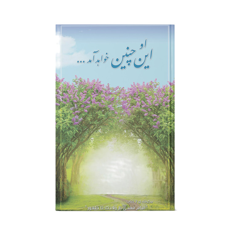 کتاب او این چنین خواهد آمد اثر سيد محمد كاظم قزويني نشر آفاق