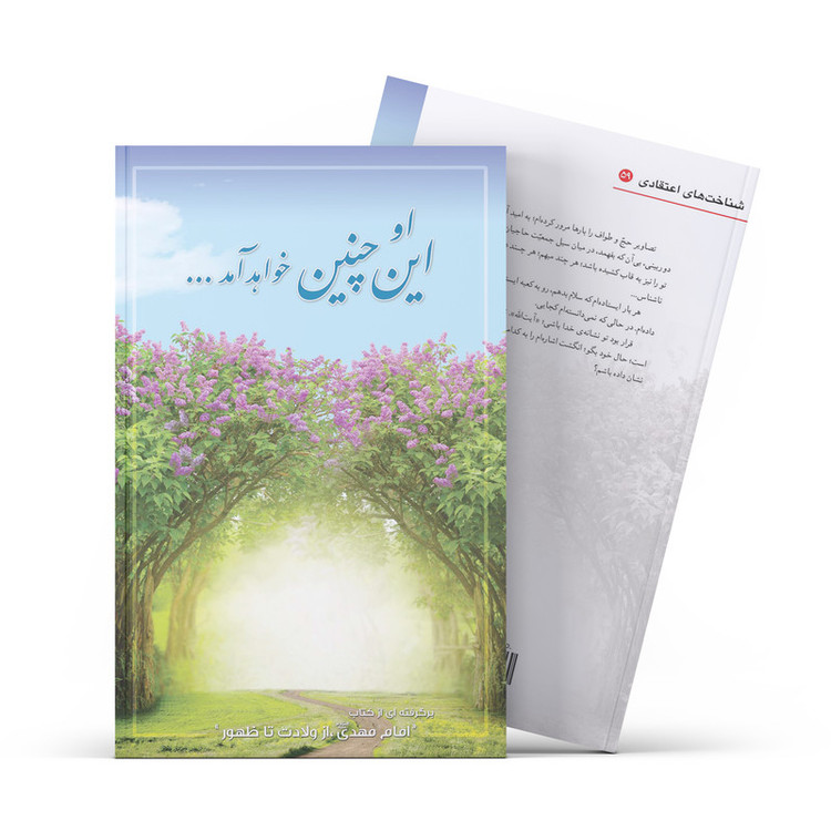 کتاب او این چنین خواهد آمد اثر سيد محمد كاظم قزويني نشر آفاق