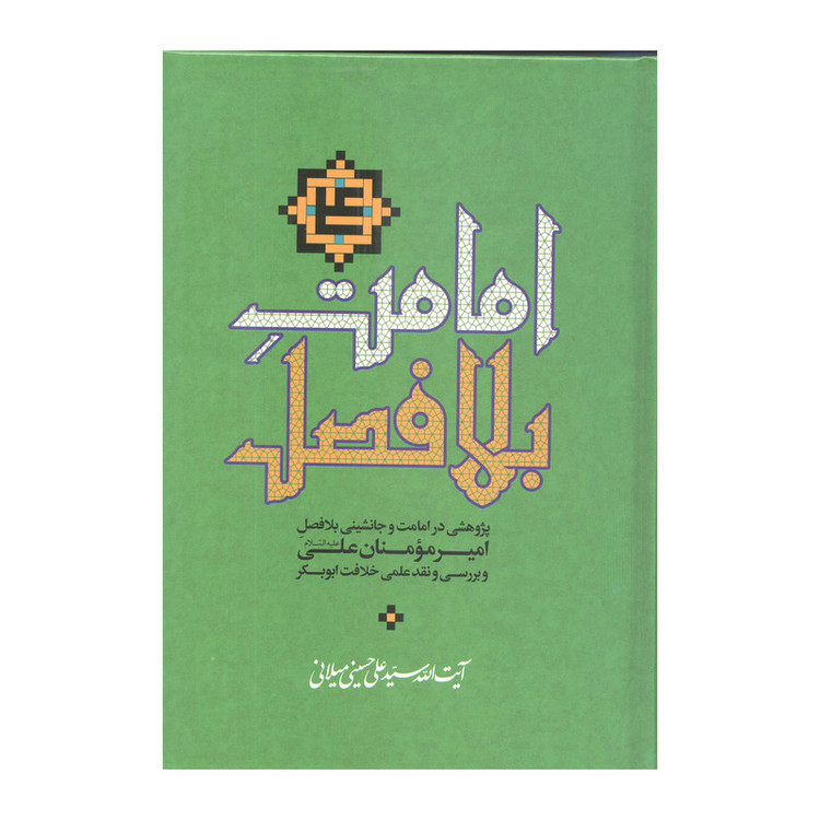 کتاب امامت بلافصل اثر آیت الله سیّد علی حسینی میلانی انتشارات آفاق معرفت