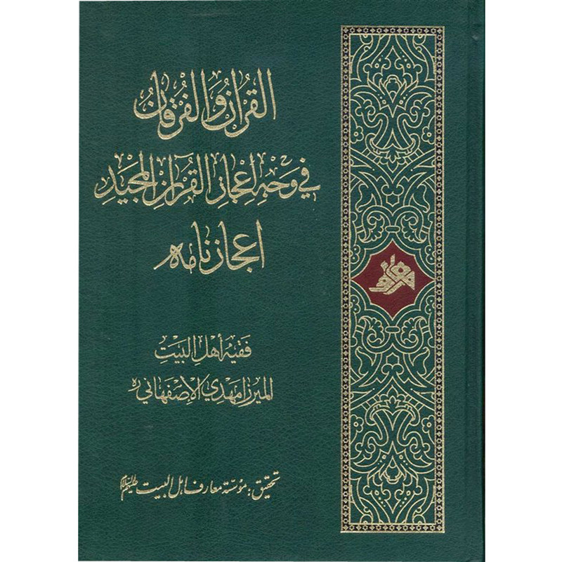 کتاب القرآن و الفرقان - في وجه اعجاز القران المجيد - اعجاز نامه اثر میرزا مهدی اصفهانی انتشارات آفاق معرفت