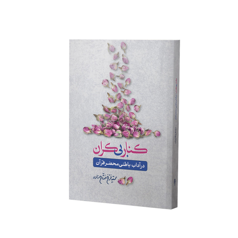 کتاب کنار بی کران در آداب باطنی محضر قرآن اثر سید فرخ فتاح زاده انتشارات آفاق معرفت