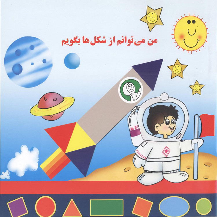 کتاب من می توانم از شکل ها بگویم اثر بیژن محمدی لویه انتشارات آفاق معرفت