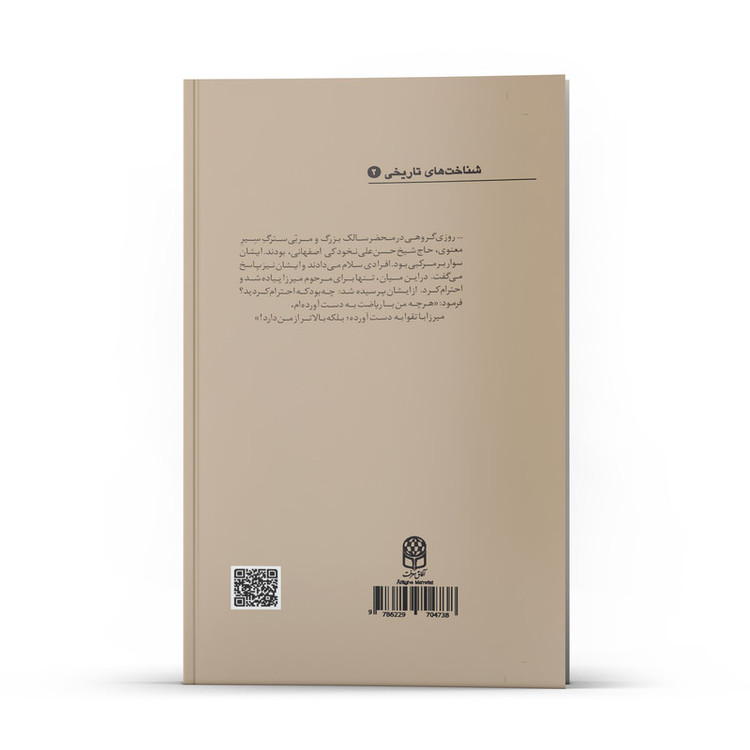 کتاب برگرفته ای از احیاگر حوزۀ خراسان اثر جمعی از نویسندگان انتشارات آفاق معرفت
