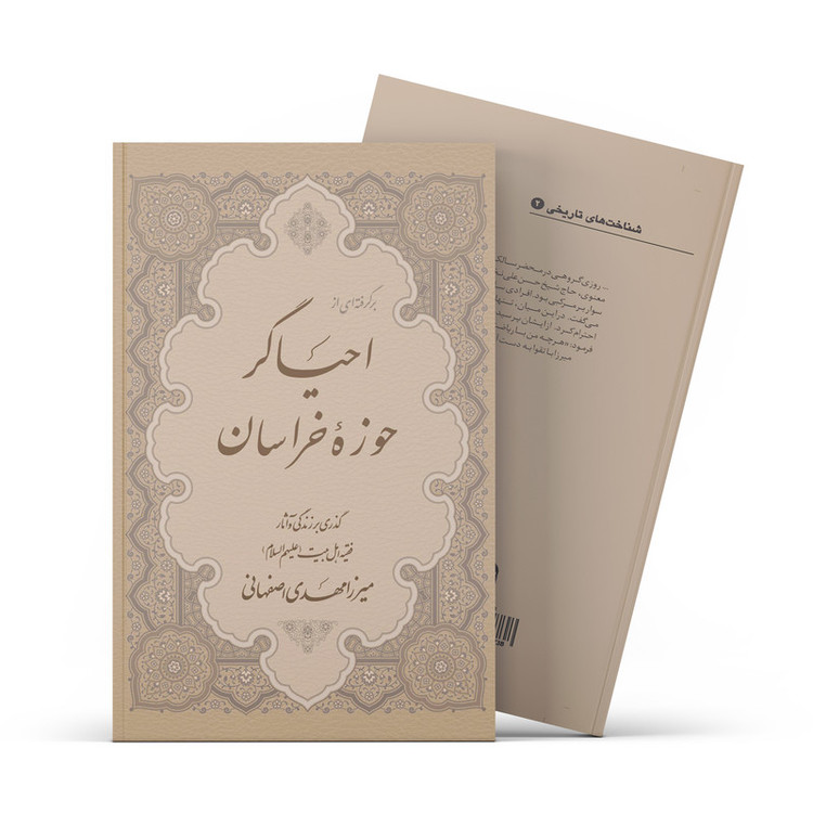 کتاب برگرفته ای از احیاگر حوزۀ خراسان اثر جمعی از نویسندگان انتشارات آفاق معرفت