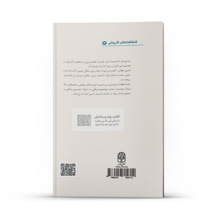 کتاب سفره دار سحرگاهان ابوحمزه ثمالی اثر صالحه سکوت انتشارات آفاق معرفت