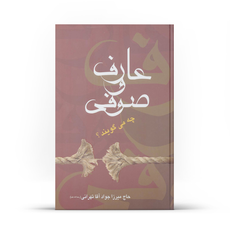 کتاب عارف و صوفی چه می گویند اثر جواد آقاتهرانی نشر آفاق