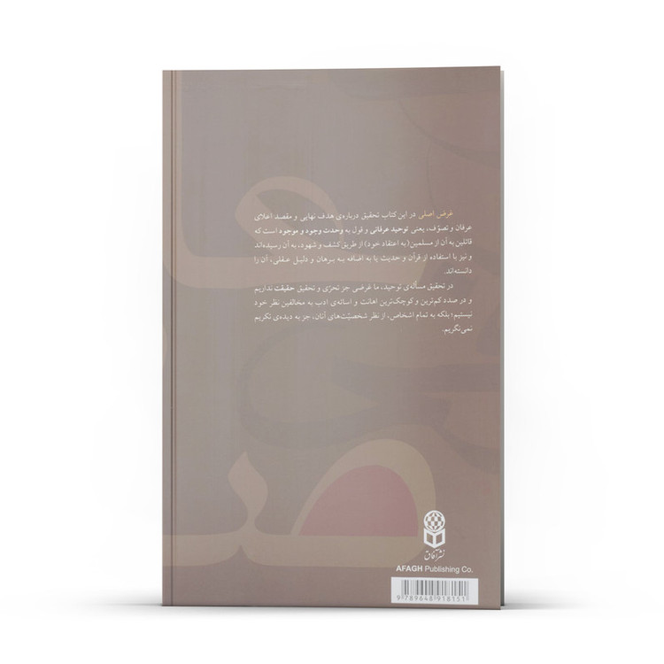 کتاب عارف و صوفی چه می گویند اثر جواد آقاتهرانی نشر آفاق