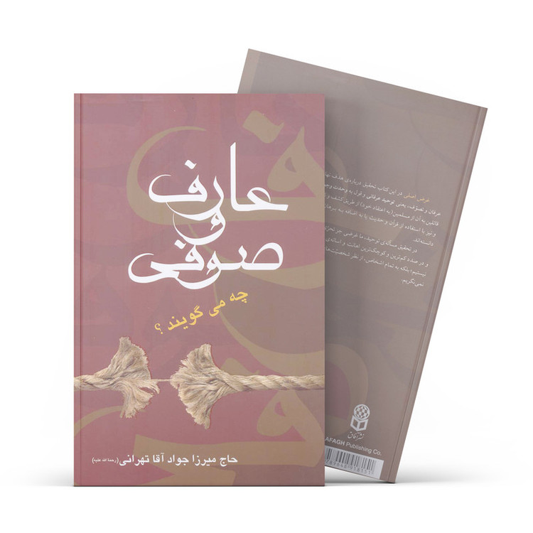 کتاب عارف و صوفی چه می گویند اثر جواد آقاتهرانی نشر آفاق