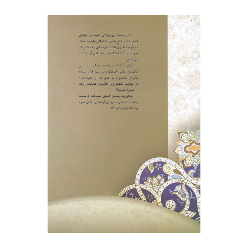 کتاب سروش آسمانی اثر سید علیرضا رضوی انتشارات آفاق معرفت