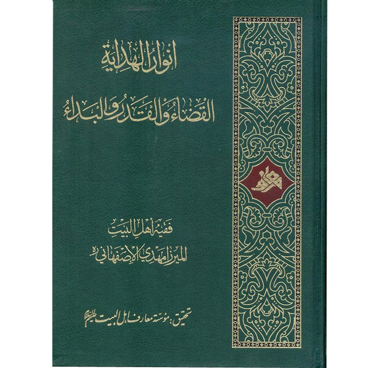 کتاب انوار الهداية - القضاء و القدر و البداء اثر میرزا مهدی اصفهانی انتشارات آفاق معرفت
