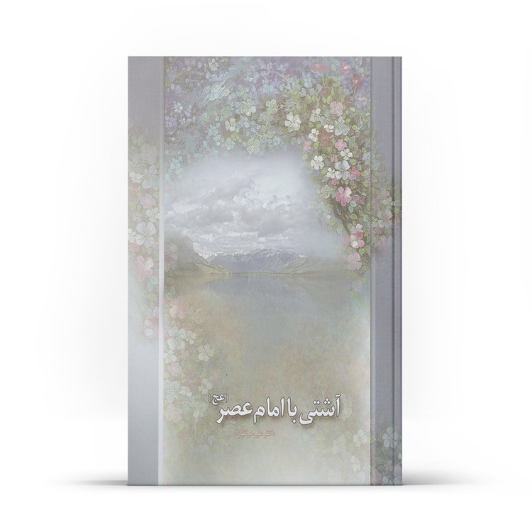 کتاب آشتی با امام عصر اثر علی هراتیان نشر آفاق