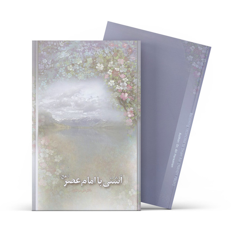 کتاب آشتی با امام عصر اثر علی هراتیان نشر آفاق