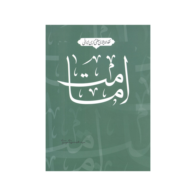 کتاب نقد اندیشه ی سلفی گری ایرانی امامت اثر سید محمد مهدی موسوی انتشارات آفاق معرفت