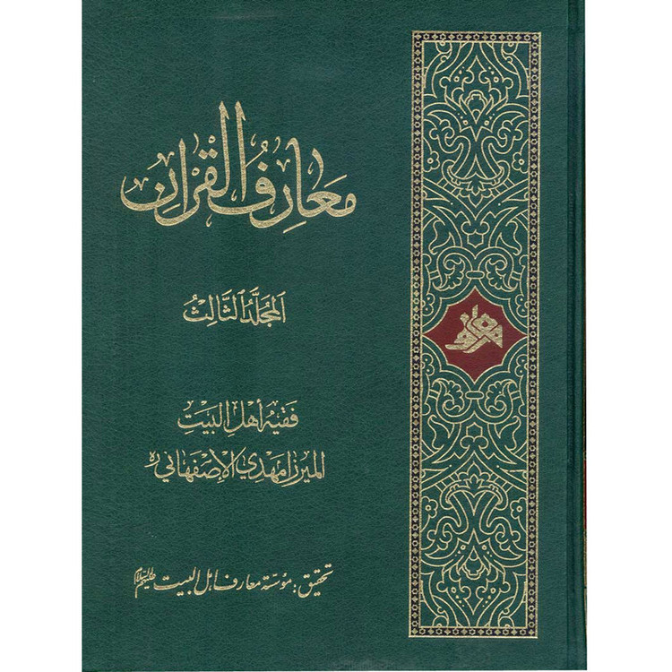 کتاب معارف القرآن اثر میرزا مهدی اصفهانی انتشارات آفاق معرفت 4 جلدی
