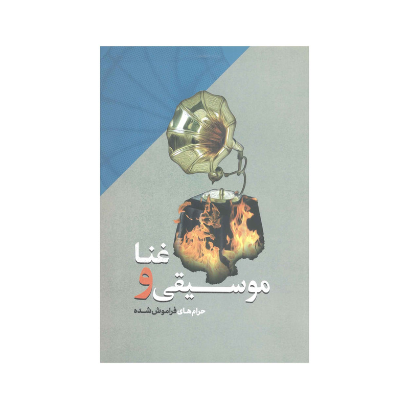 کتاب موسیقی و غنا حرام های فراموش شده اثر دکتر محمد شیخ مؤمنی انتشارات آفاق معرفت