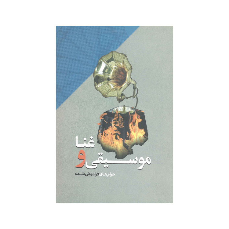 کتاب موسیقی و غنا حرام های فراموش شده اثر دکتر محمد شیخ مؤمنی انتشارات آفاق معرفت