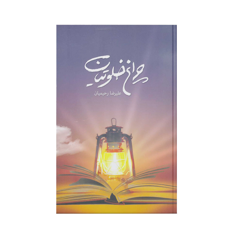 کتاب چراغ خلوتیان اثر علیرضا رحیمیان انتشارات آفاق معرفت جلد 1
