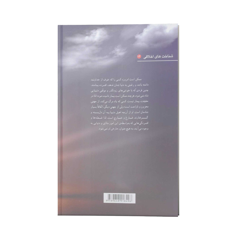 کتاب چراغ خلوتیان اثر علیرضا رحیمیان انتشارات آفاق معرفت جلد 1