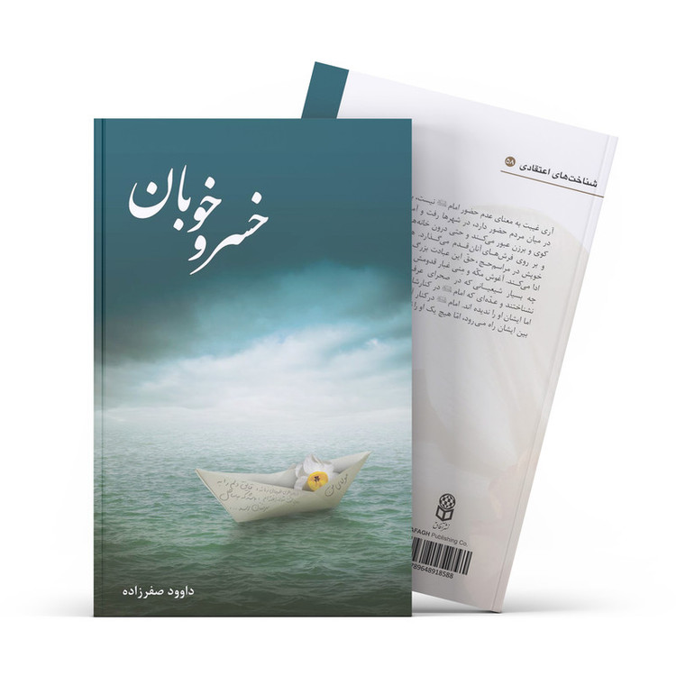 کتاب خسرو خوبان اثر داوود صفرزاده نشر آفاق