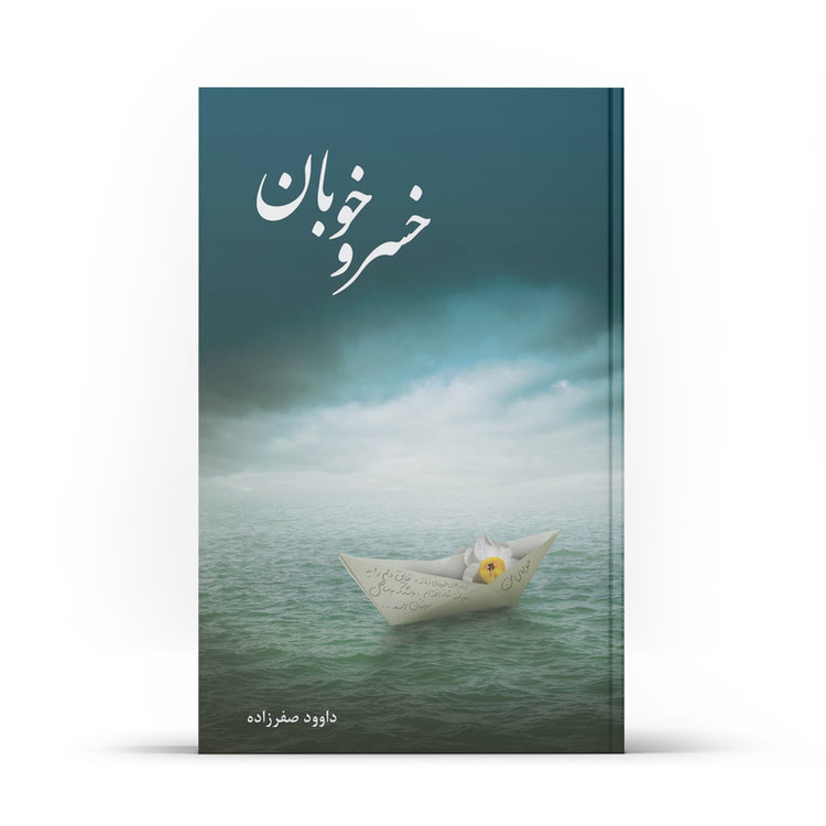 کتاب خسرو خوبان اثر داوود صفرزاده نشر آفاق