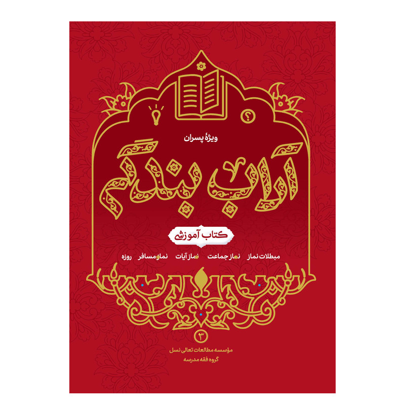 کتاب آداب بندگی ویژه پسران اثر  محمدرضا اشرف کاشانی و وحید مهران انتشارات آفاق معرفت جلد 3
