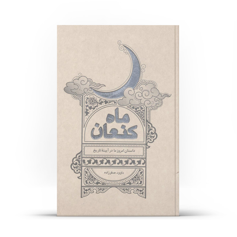 کتاب ماه کنعان اثر داوود صفرزاده انتشارات آفاق معرفت