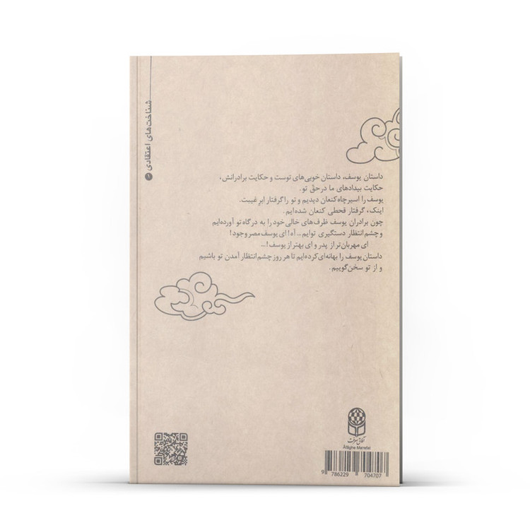 کتاب ماه کنعان اثر داوود صفرزاده انتشارات آفاق معرفت