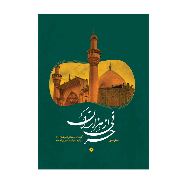 کتاب حرفی از هزاران اثر اصغر صادقی نشر آفاق