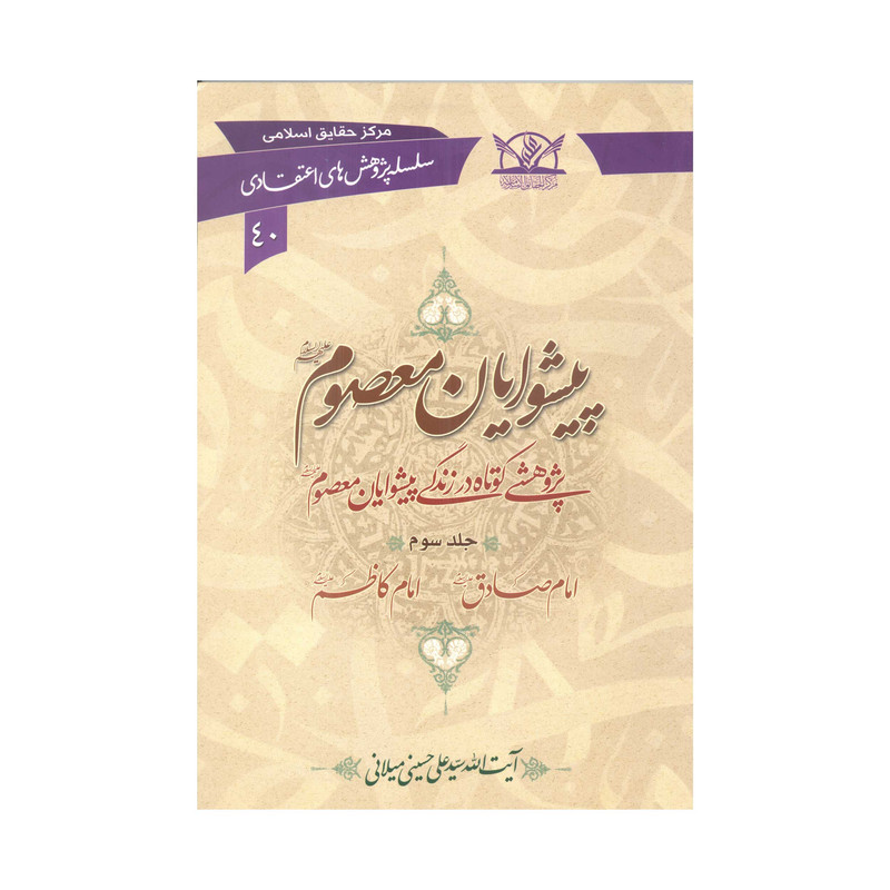 کتاب پیشوایان معصوم علیهم السلام اثر سیّد علی حسینی میلانی انتشارات آفاق معرفت 6 جلدی