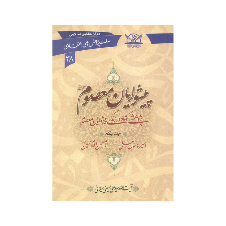 کتاب پیشوایان معصوم علیهم السلام اثر سیّد علی حسینی میلانی انتشارات آفاق معرفت 6 جلدی