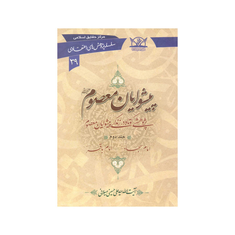 کتاب پیشوایان معصوم علیهم السلام اثر سیّد علی حسینی میلانی انتشارات آفاق معرفت 6 جلدی