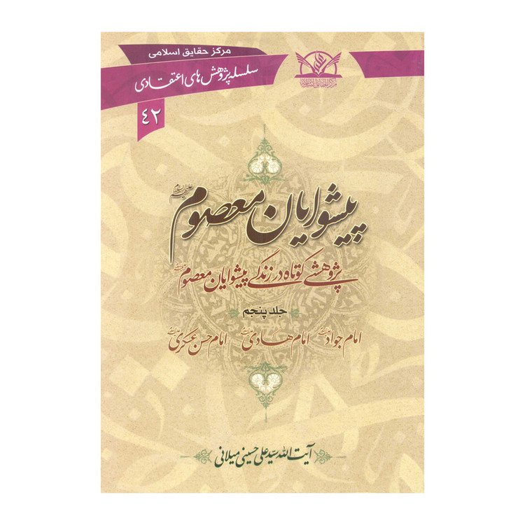 کتاب پیشوایان معصوم علیهم السلام اثر سیّد علی حسینی میلانی انتشارات آفاق معرفت 6 جلدی